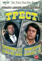  Трест, который лопнул смотреть онлайн сериал 1 сезон 